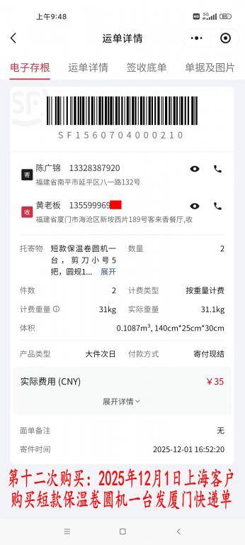 第十二次購(gòu)買12月1日上海客戶快遞單
